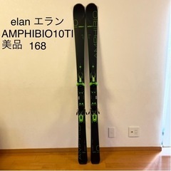 スキー板　elan エラン　168