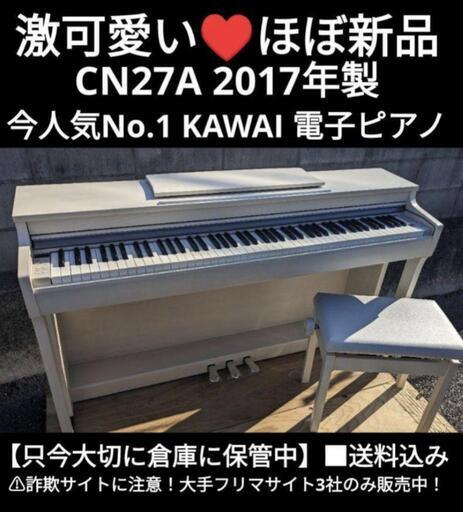 岡山〜兵庫まで配達無料！\n送料込み 激可愛い KAWAI 電子ピアノ CN27A 17年製 ほとんど新品 ①\n他のアプリをメインで出しておりますので在庫確認をお願い致しいます！\nジモティーが一番お安く出品しています