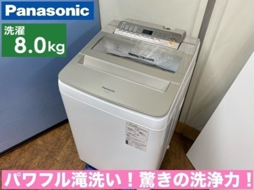 I773  ジモティー限定価格！ Panasonic 洗濯機 （8.0㎏） ⭐ 動作確認済 ⭐ クリーニング済