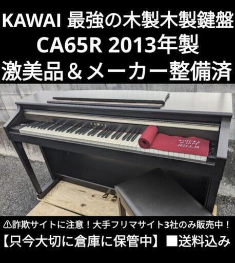 岡山〜大阪まで配達無料！\n送料込み KAWAI 最強の木製鍵盤 電子ピアノ CA65R 2013年製激美品\n⑤ ジモティーが一番お安く出品しております。