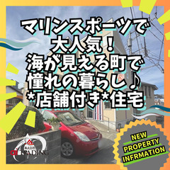 ☆海近ならではの憧れの生活がすぐそこに☆木造戸建て店舗付き…