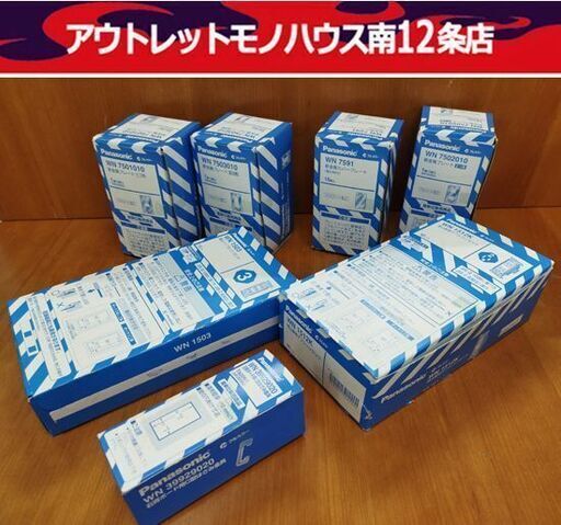 未使用品 パナソニック フルコート加工 新金属プレート はさみ金具等 カバープレート コンセント等 セット売り Panasonic 札幌市 中央区