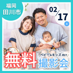 ⭐︎ 2/17(土) 田川市 ⭐︎【ベビー&キッズ向け無料撮影会】