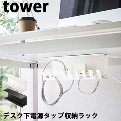 山崎実業 タワー Tower デスク下電源タップ収納ラック 06049