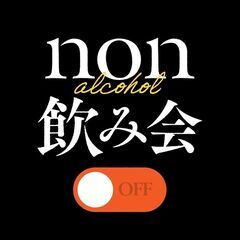 【3/10(日)】Non飲み会（ノンアルコール飲み会）～お酒無しの飲み会✨～ の画像