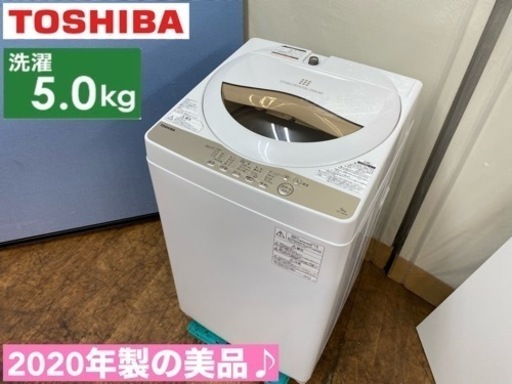 I334  2020年製の美品♪ TOSHIBA 洗濯機 （5.0㎏）⭐ 動作確認済 ⭐ クリーニング済