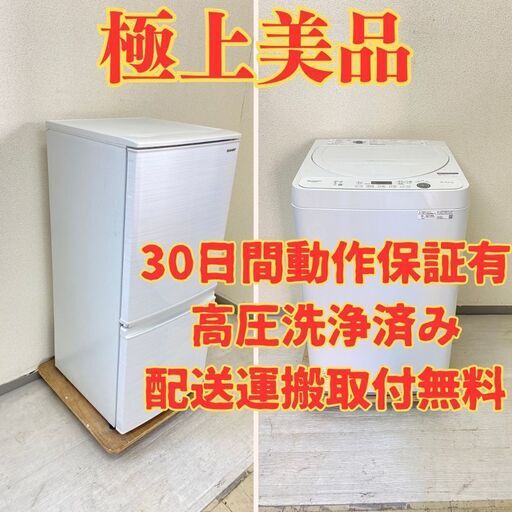 【極上国内】冷蔵庫SHARP 137L 2020年製 SJ-D14F-W  洗濯機SHARP 5.5kg 2021年製 ES-GE5E-W KE21321 KL25487