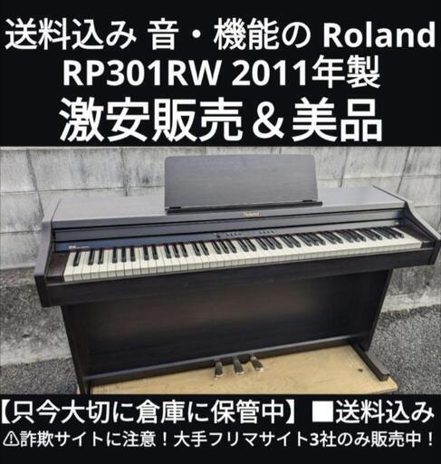 ★大阪〜岡山まで配達無料！\n送料込み 音・機能のROLAND 電子ピアノ RP301RW 2011年製エリア限定激安販売！⑥\nジモティーが一番金額はお安いです。在庫確認をお願いいたします