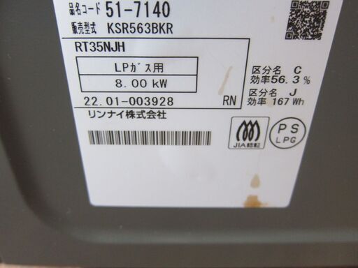 Rinnai リンナイ ガスコンロ KSR563BKR LP プロパンガス　現状品