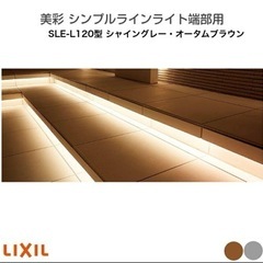 LIXIL 美彩 シンプルラインライト