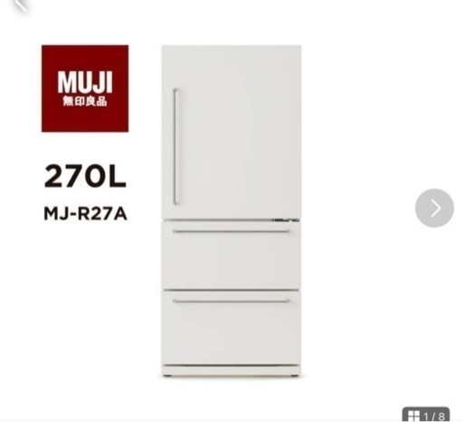 無印良品／冷蔵庫 270L （MJ-R27A） 2015年製
