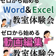 ①ゼロから始めるWord＆Excel教室体験会　 ②ゼロから始め...