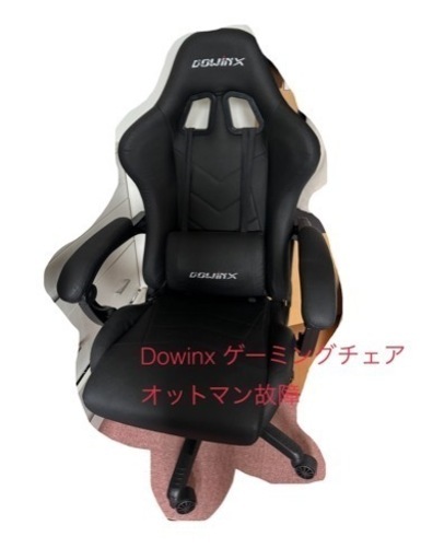 Dowinxゲーミングチェア オットマン故障