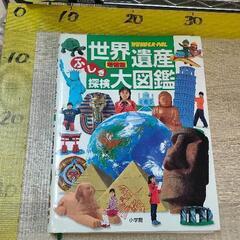 0120-065 世界遺産探検大図鑑