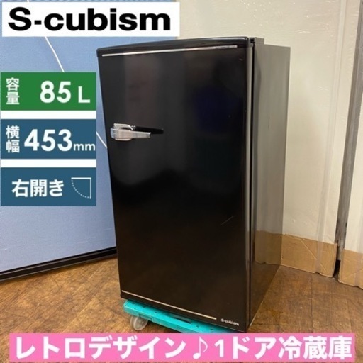 I758  レトロデザイン♪ S-cubism １ドア冷蔵庫 (85L) ⭐ 動作確認済 ⭐ クリーニング済