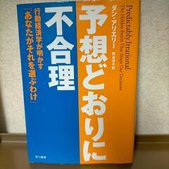 行動経済学　予想通りに不合理