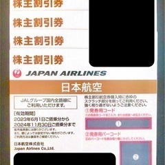 JAL 株主優待券 ４枚 有効期限 2024年11月30日 日本航空