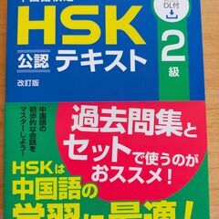 中国語検定　HSK　２級　公認テキスト＆過去問集