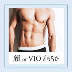 《男性必見！》全身脱毛（顔orVIOいずれか）【メンズ】