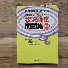 看護師国家試験対策　状況設定問題集