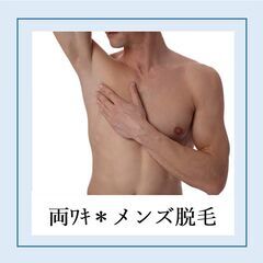 《男性必見！》両ワキ脱毛【メンズ】の画像