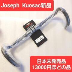 新品13000円の品Joseph Kuosac ジョセフ クゼ ドロップハンドル470mm M