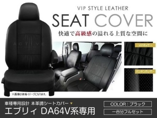 【未開封】エブリィ　シートカバー　da64V