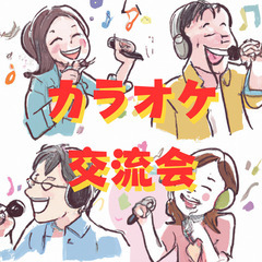 和気あいあい♪お昼のカラオケ交流会 歌ってストレス発散！友だち作...