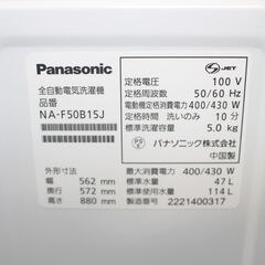 ★特別価格 大幅値下げ！★ Panasonic パナソニック全自動洗濯機 (NA-F50B15J) 5㎏ 22年製 販売！★大田区配送・品川区 設置無料★店頭取引歓迎！