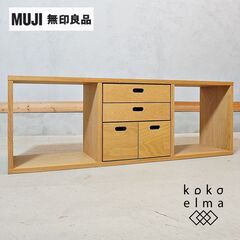 人気の無印良品(MUJI)のオーク材 3段×1列スタッキングシェルフ/DVD