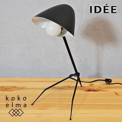 IDEE(イデー)のBUREAU TREPIED(ビューロ トレピエ)デスクライトです。支柱には自転車の後輪フォークが採用された工業製品では味わうことのできないクラフトマンシップが息づいた名作照明。
