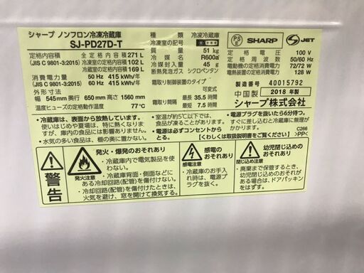 【価格見直しました】SHARP/シャープ ノンフロン冷凍冷蔵庫 271L SJ-PD27D-T 2018年製