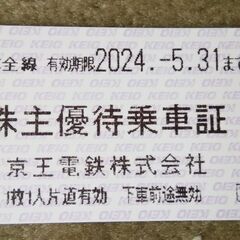 もっと高い報酬出します、京王電鉄株主優待券きっぷ2024年5月3...