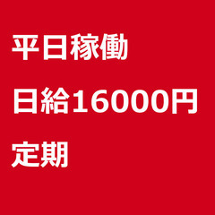 【定期案件/急ぎ募集】【日給16000円】東京都江戸川区 / 軽...