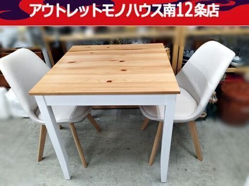 ワケあり 現状品 2人掛け ダイニングセット 木製 イス 正方形 ホワイト/ナチュラル 椅子2脚 テーブル 札幌市 中央区 南12条