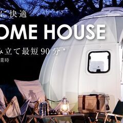【ネット決済】EZDOME HOUSE ドームハウス【未使用】