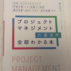 プロジェクトマネジメントの基本が全部わかる本