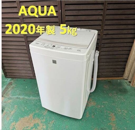 A4431　アクア AQUA 2020年製 縦型洗濯機 5㎏ 一人暮らし