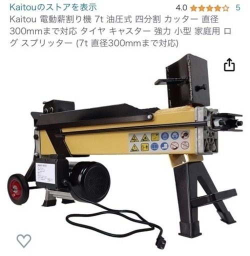 7トン　電動薪割り機