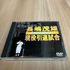 長嶋茂雄 現役引退試合DVD