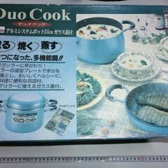 ★DUO  COOK★多機能アルミステン★未使用箱入り、説明書★...