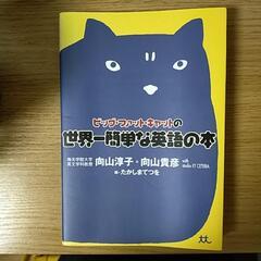 【書籍】世界一簡単な英語の本