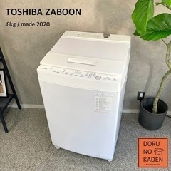 ☑︎ご成約済み🤝 TOSHIBA 洗濯機 8kg✨ 驚異の洗浄力...