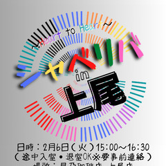 2/6(火) 15:00 〜笑顔で楽しくスタート♬ ☆シャべリバ...