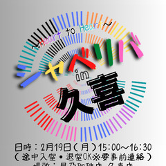 2/19(月) 15:00 〜笑顔で楽しくスタート♬ ☆シャべリ...