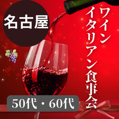 名古屋婚活のワイン会０２月２４日(土)１６：００📍名古屋⭐ワイン...