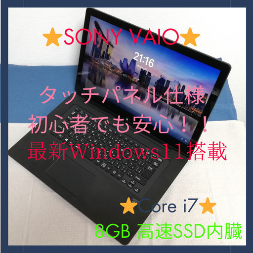 ⭐️美品⭐️SONY VAIO高性能ノートパソコン 最新Windows11 メモリ8GB高速SSD内臓 タッチパネル式でキーボード入力が苦手な方でも安心⭐️