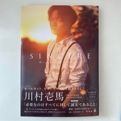 川村壱馬ファーストフォトエッセイ『SINCERE』特別限定版 DVD付