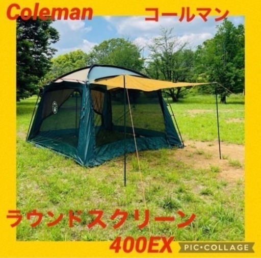 【値下げしました】Coleman コールマン　ラウンドスクリーン400EX