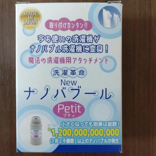 洗濯革命Newナノバーブル Petit　新品未使用